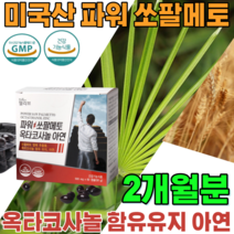 식약처 인증 남성 건강 을 위한 미국 산 파워 쏘팔메토 열매 추출물 옥타코사놀 지구력 증진 옥차코사놀 아연 오타코사놀 쏘팔메코 소팔메토 전립성 기능 식품 영양 보충 제 파는곳 추천, 1