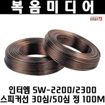 인터엠 SW-2200/2300 스피커선 30심/50심 정100M 롤판매, 인터엠SW-2300(50심)100M