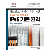 네트워크 엔지니어를 위한 차세대 인터넷 프로토콜 IPv6 기본 원리 + 미니수첩 증정, 북랩