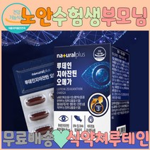 노안영양제 청소년눈영양제 루테인영양제 눈건강 황반변성 노안증상 눈이물감 안구건조증 루테인 눈뻑뻑 눈좋아지는법 눈이침침할때 눈밑떨림 눈영양제 눈떨림 눈침침 눈떨림영양제 안구건조 침침한눈 눈건강영양제