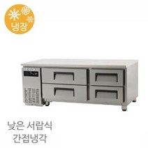에버젠 서랍식 낮은 테이블 UDS-15DIE2 냉장전용 1500x700x600 간냉식