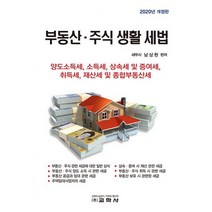 부동산.주식 생활 세법 : 양도소득세 소득세 상속세 및 증여세 취득세 재산세 및 종합부동산세 2020년 개정판, 도서, 상세설명 참조