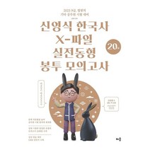 2023 신영식 한국사 X-파일 실전동형 모의고사 (20회) : 9급 법원직 기타 공무원 시험 대비, 배움