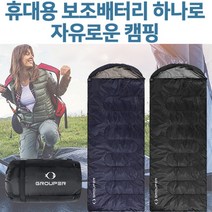 그루퍼 캠핑용 USB 온열침낭 휴대용 워셔블 동계침낭 차박 온열매트 캠핑이불, 블랙