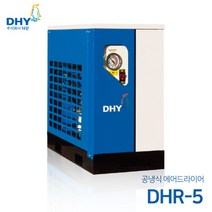 DHY 에어드라이어 DHR-5(5마력용) 공냉형 냉동식 에어드라이어