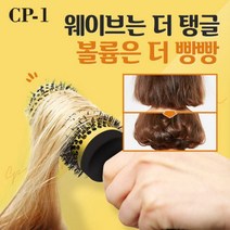 CP-1 매직 컬링 브러쉬 20mm/25mm/35mm/55mm, 04_CP-1 매직 컬링 브러쉬 55mm