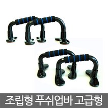 조립형 푸쉬업바 고급형
