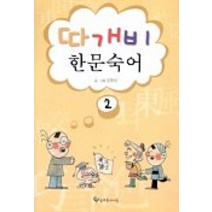 따개비 한문숙어 2, 늘푸른아이들, .