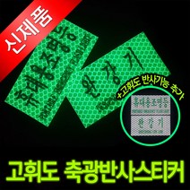완강기 휴대용 조명등 축광 고휘도 반사스티커