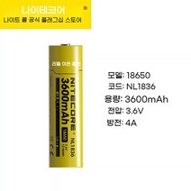 나이트 콜 충전식 18650 리튬 배터리 3.7V 8A 대용량 전원 NL1835, 3600mAh (4A)