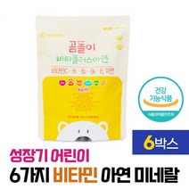 성장기 어린이 비타민C 비타민B 아연 미네랄 필수영양소 맛있는 츄어블 비타민 휴대하기 좋은 개별포장 식약처인증 건강기능식품, 6개, / 210 tablet /