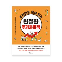 [메이트북스] 주린이도 술술 읽는 친절한 주가차트책 (마스크제공), 단품