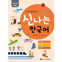 전 세계 유아를 위한 신나는 한국어: 교육자료 1나(4악기 5 곤충 6 탈것), 하우