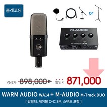 [홈레코딩팩 24] Warm Audio wa14 / M-AUDIO M-Track DUO [악세사리포함 / 옵션선택 필수], wa14 / M-Track DUO [NB-209]