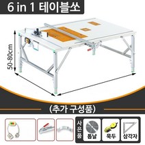 접이식 다용도 목공 작업 테이블쏘 원형 톱다이 테이블, D. 6 in 1  테이블쏘, 120x150cm
