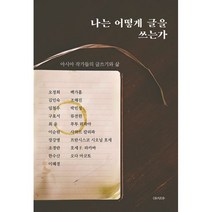 나는 어떻게 글을 쓰는가 : 아시아 작가들의 글쓰기와 삶, 도서출판 아시아, 오정희, 김인숙, 임철우, 구효서, 최윤, 이순원, 장강명, 조경란, 한수산, 이혜경, 백가흠, 조해진, 박민정, 류전윈, 푸투 위자야, 사하르 칼리파, 프란시스코 시오닐 호세,