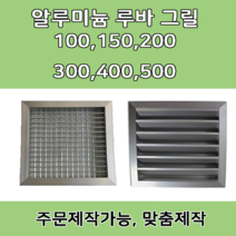 알루미늄 알미늄 그릴 루바 루버 환기구 갤러리창 닥트자재 맞춤제작, 500 X 500