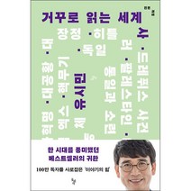 거꾸로 읽는 세계사 (전면개정)   미니수첩 증정, 유시민, 돌베개