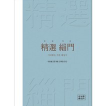 정선 치문 - 가려뽑은 치문 해설서