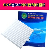 SKY 스카이 봉고3 에어컨필터 항균필터 히터필터