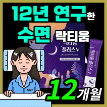 프리미엄 프랑스산 락티움 플러스 수면 숙면 수면질 스트레스 예민한 신경 락티음 라티움 락디움 낙티움 식물성 해조칼슘 미셀라 카제인 수험생 직장인 부모님 보충제 30대 40대 50대, 360스틱(12개월)