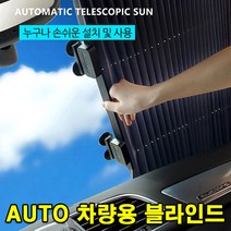 카시오마켓 차량용 AUTO 블라인드 햇빛가리개 스크린 햇빛차단 자외선차단 차량 커튼 블라인더, 46cm