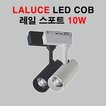 LALUCE LED COB 레일 스포트 10W 블랙 화이트 레일등, 블랙 전구색(3000K)
