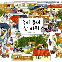 우리 동네 한 바퀴 (양장)-웅진 우리 그림책09, 웅진주니어