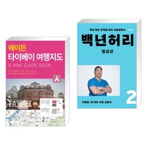 (서점추천) 에이든 타이베이 여행지도 + 백년허리2 치료편 (전2권), 타블라라사