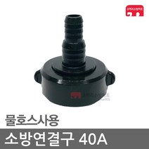 소방연결구 40A 물호스사용 아답터 연결구 소방 호스