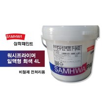 삼화페인트 워시프라이머 일액형 회색 비철금속 4리터