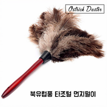 [Ostrich Duster] 타조털 먼지떨이 먼지털이, 타조먼지털이-대형