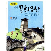 확장판 만화 문화유산 답사기 : 경기도, 녹색지팡이