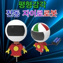 GW7569F6 유아과학 과학실험 1인용 전동 자이로로봇 초등학교 감각 과학키드 교구