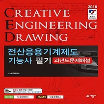 예문사 새책-스테이책터 [2018 전산응용 기계제도기능사 필기 과년도문제해설] ---예문사-이광식 지음-전산응용기계제도기능사-20, 2018 전산응용 기계제도기능사 필기 과년도문제해설