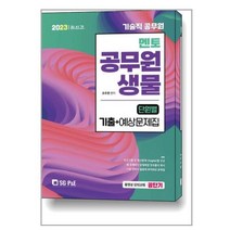 2023 기술직 멘토 공무원 생물 단원별 기출 + 예상문제집 / 서울고시각