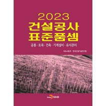 2023 건설공사 표준품셈 : 공통·토목·건축·기계설비·유지관리, 국토교통부,한국건설기술연구원 공저, 진한엠앤비