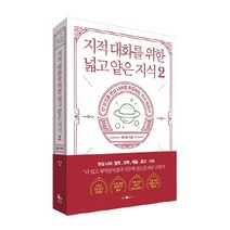 지적 대화를 위한 넓고 얕은 지식 2:한 권으로 현실 세계를 통달하는 지식 여행서, 웨일북(whalebooks)