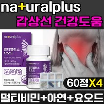 요오드 멀티비타민 영양제 종합 멀티 비타민 여성 여자 갑상선 건강 에좋은 호르몬 뼈 골다공증 위험감소 도움 미네랄 아연 B D 건강기능식품 식약처 인증 식약청 인정 갑상선 필수, 4개, 60정