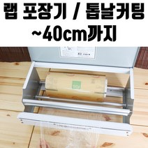 랩 일회용 포장기 40cm 업소용 비닐 위생 커터기 기계, 1