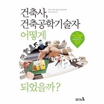 건축사 건축공학기술자 어떻게 되었을까, 상품명