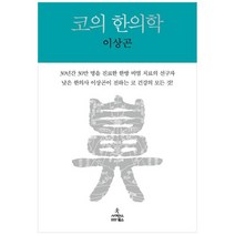 [사이언스북스] 코의 한의학, 없음