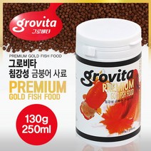 [올펫몰] 그로비타 침강성 금붕어사료 250ml 고급 금붕어먹이, 상세 설명 참조