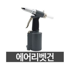 신창 에어리벳건(스테인레스) SC-105(2.4-4.8mm)