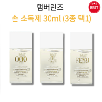 [정품] 탬버린즈 손 소독제 3종 택 1 30ml 000 7 FEY9 휴대용 촉촉 보습 끈적임이 없는 향 지속력 고급스러운 디자인 선물 추천 TAMBUSRIN tambusrin