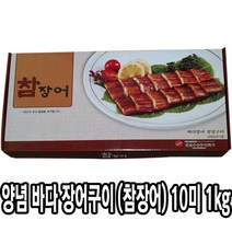 다인 참장어 바다장어 10미 1kg 양념장어 초밥 덮밥 제사용 제수용 [2135-5]참장어 바다10미 바다장어양념구이, 1개
