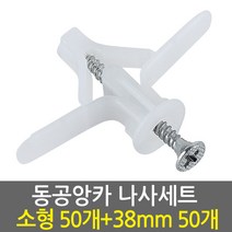 E.T.Shop 동공앙카소형1set50개+나사못38mm1set50개 -석고피스 칼블럭 스크류 앙카 석고보드용앙카 석고앙카, 1개