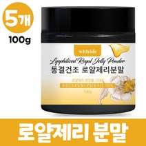 동결건조 로얄제리 분말 로얄젤리 가루 100% royal jelly 로열젤리분말 파우더, 5개, 100g