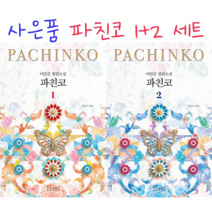 !깜짝 사은품! 파친코 1 + 2 세트 [전2권] 이민진