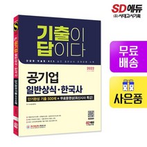 2022 기출이 답이다 공기업 일반상식+한국사 단기완성 기출 500제 + 무료동영상(최신시사 특강)